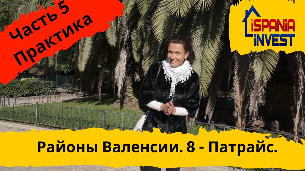 67. PATRAIX. VARA DE QUART. 8.3. Районы Валенсии. Практика.