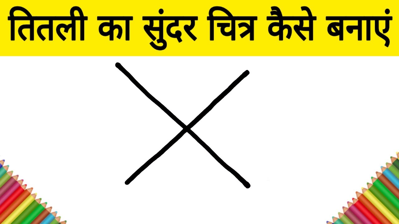 X से तितली का सुंदर चित्र कैसे बनाएं / how to Draw a Beautiful tutorial Drawing for kids