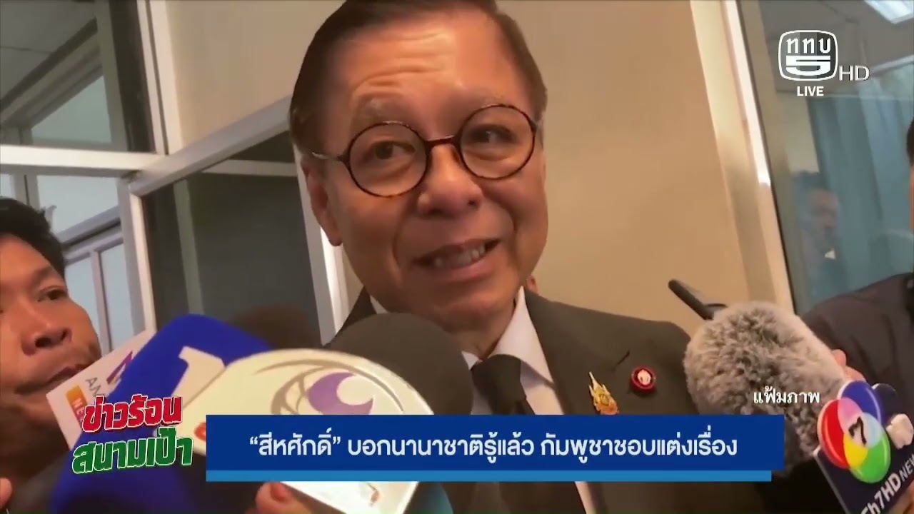 “สีหศักดิ์” เผย นานาชาติจับตา กัมพูชาถูกมองสร้างเรื่อง  On Air 24 ก.พ.69