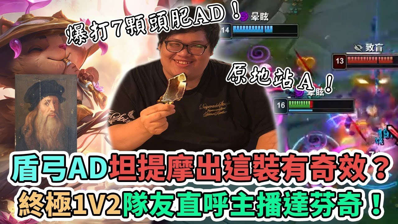 【Stanley】你是達芬奇嗎！？盾弓半坦超級站A怪提摩！神奇狂怒小刀！精密種菇！原地1v2爆打雷文！隊友直呼胖叔叔達芬奇！？其實我是世界冠軍啦～菇阿根本沒人理我！
