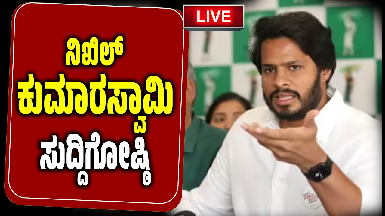 🔴LIVE ನಿಖಿಲ್ ಕುಮಾರಸ್ವಾಮಿ ದಿಢೀರ್ ಸುದ್ದಿಗೋಷ್ಠಿ । Nikhil Kumaraswamy