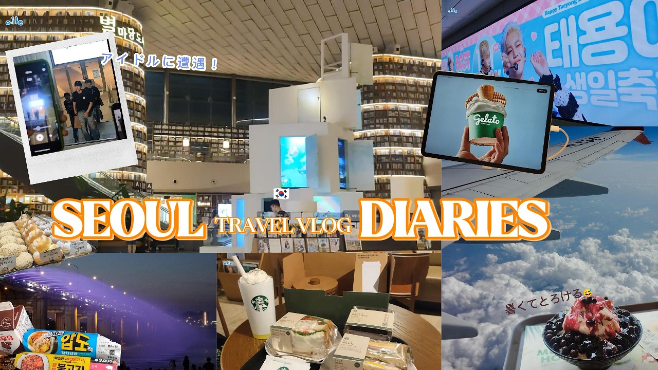 \韓国vlog/アイドルに遭遇?!🇰🇷　暑い韓国を乗り切る方法💨　韓国ならではのものたくさん!!