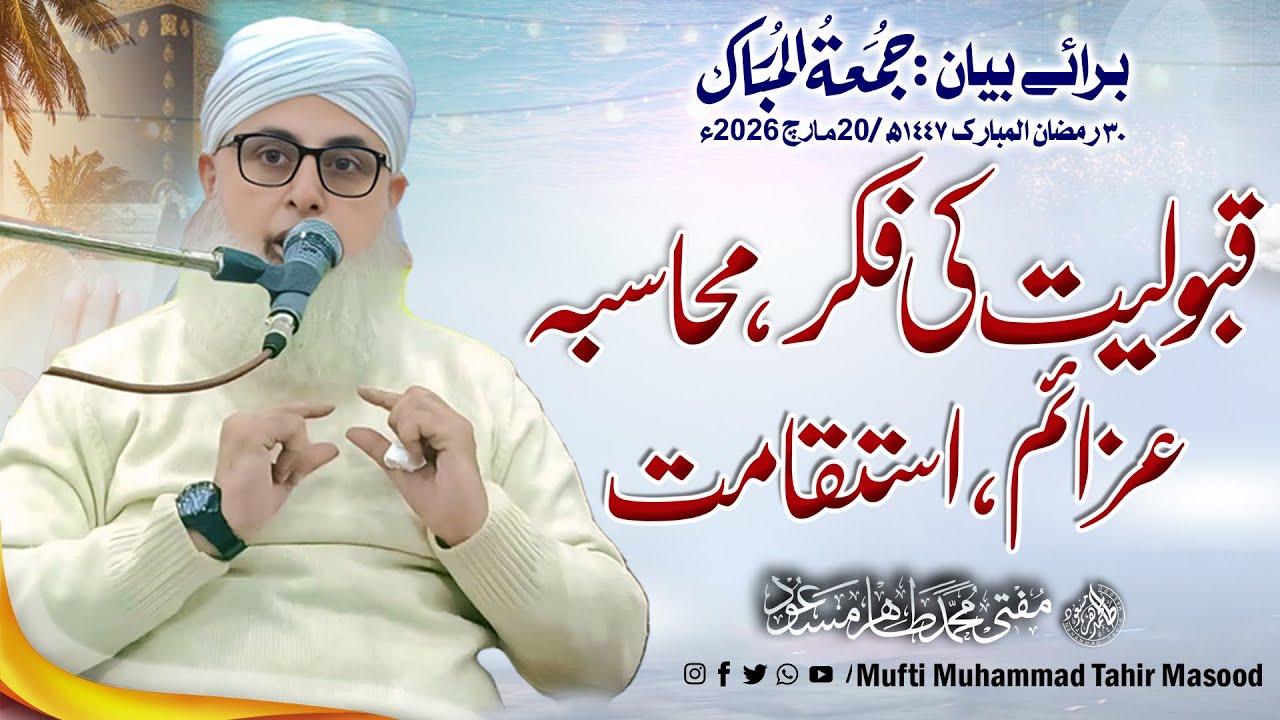 18 March 2026 Qubuliyat ki Fikar, Muhasba , Azaeim, Istiqamat. Khtba jumaa 30 ramazan 20Marach 