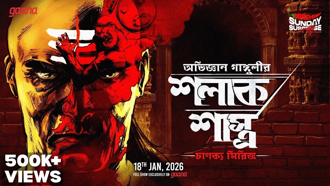 Sunday Suspense | Shalak-shashtra। চাণক্য সিরিজ। অভিজ্ঞান গাঙ্গুলী।Mirchi Bangla