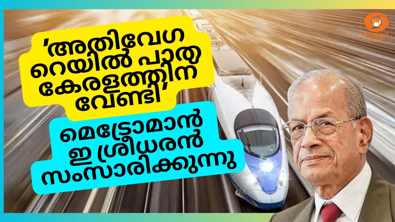 🔴 LIVE: 'അതിവേ​ഗ റെയിൽ പാത കേരളത്തിന് വേണ്ടി', മെട്രോമാൻ ഇ ശ്രീധരൻ സംസാരിക്കുന്നു | E Sreedharan