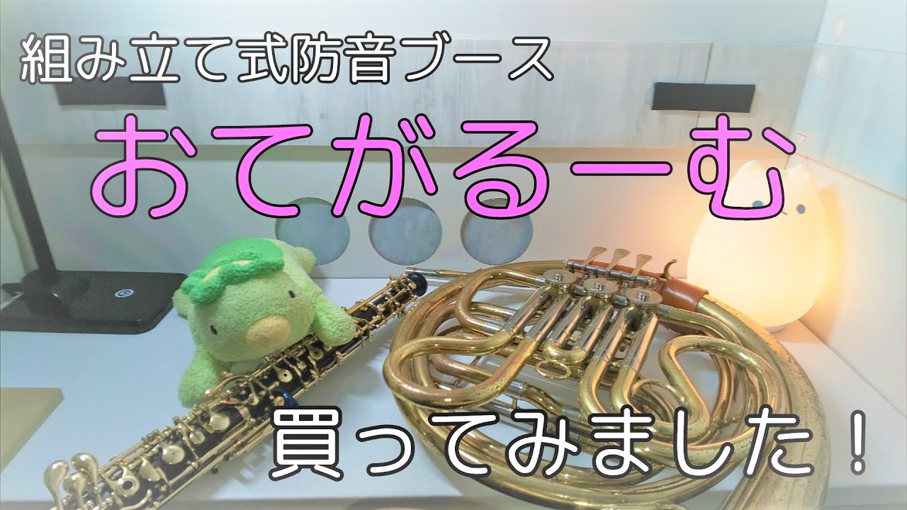 組み立て式防音ブース「おてがるーむ」買ってみました！