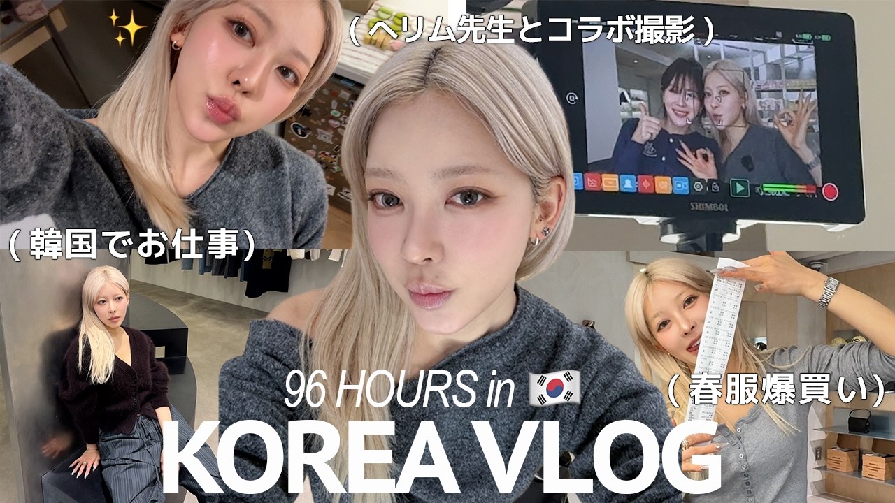 【韓国VLOG】 3泊4日で買い物もご飯も仕事も詰め込むリアルな旅 🇰🇷❄️｜へリム先生とメイク、梨泰院ショッピング、おすすめブランド、オリヤン、 etc...