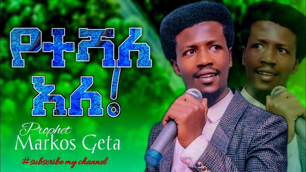 የተሻለ አለ Prophet Markos Geta |Amazing preaching |@prophethenokgirma