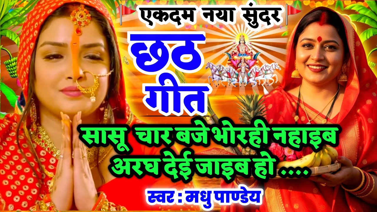 #Video छठ गीत-Chhath Geet|सासू चार बजे भोरही नहाइब अरघ देई जाइब हो #viral #trending chhath puja song