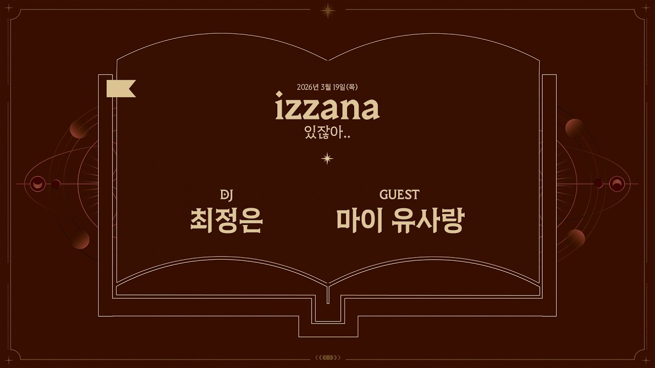 [Radio📻] 𝗶𝘇𝘇𝗮𝗻𝗮 (있잖아..) 𝗘𝗣.𝟰 | 난 어색할 때 콧노래를 부르곤 해..🎵 | DJ 최정은 with 마이&유사랑