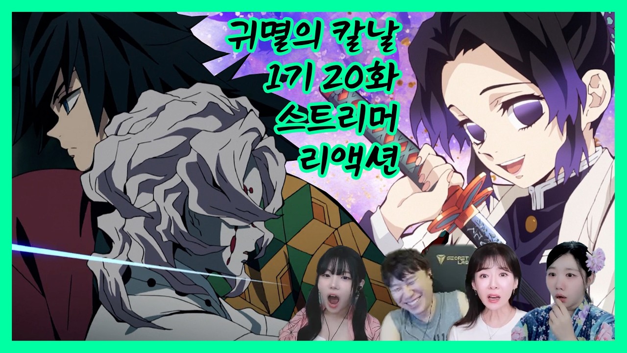 귀멸의 칼날 1기 20화 같이보기 스트리머 리액션