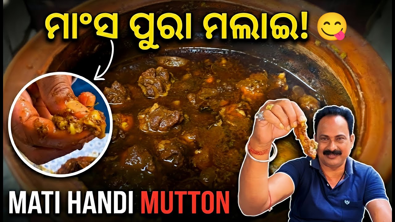 ମାଟି ହାଣ୍ଡି ମଟନ୍ ଝୋଳ ଏମିତି ବନାନ୍ତୁ, ମାଂସ ପୁରା ମଲାଇ ଭଳି ସିଝିବ 🤤 | Mati Handi Mutton Recipe in Odia