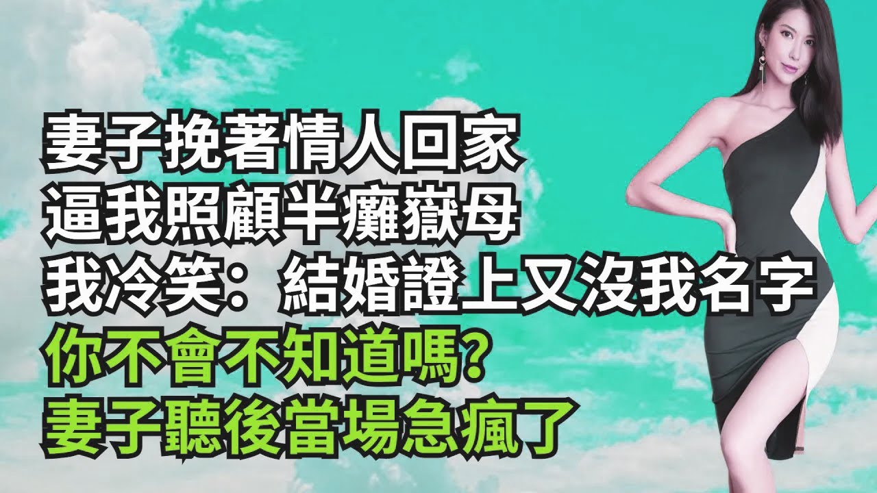 妻子挽著情人回家，逼我照顧半癱嶽母，我冷笑：結婚證上又沒我名字，妳不會不知道嗎？妻子聽後當場急瘋了【三味時光】#激情故事#大彬情感#夢雅故事#小說#爽文