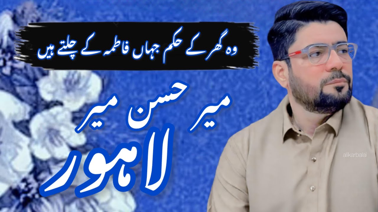 Wo Ghar Kay Hukm Jahan Fatima Kay Chaltay Hain | Mir Hasan Mir | Lahore | 2025