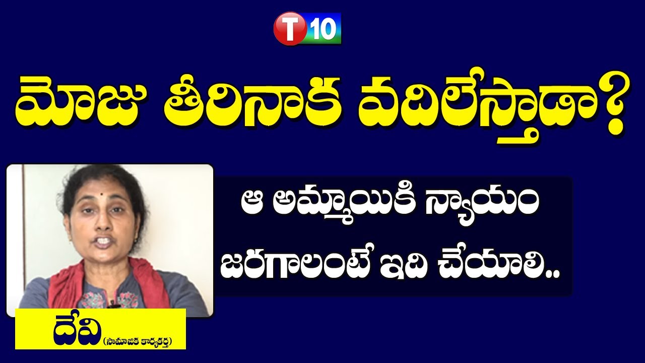 మోజు తీరినాక వదిలేస్తాడా? | Social Activist Devi on Khagazghat Dalit girl Incident | T10