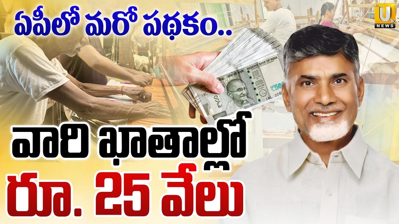 AP Cabinet Approves Nethanna Bharosa Scheme | ₹25,000 Annual Aid for Weavers | Latest News | ITS UTV