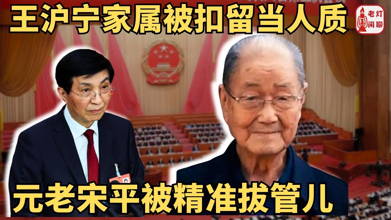 （字幕）王沪宁家属被扣留当人质｜两会鸿门宴登场｜元老宋平被精准拔管儿｜《老灯闲聊133期》