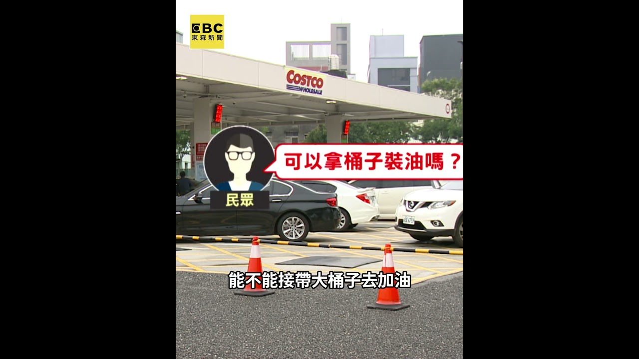 油價又要漲！加油站湧車潮 搶先加滿油箱 @newsebc