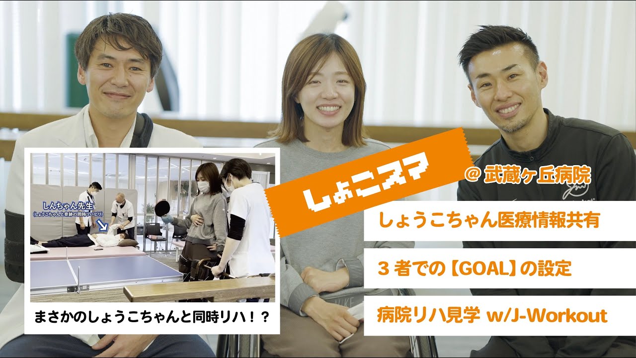 【しょこスマ企画始動　しょうこ限界へスマッシュ】しょうこちゃんの医療情報をJ-Workoutさんと共有！保険内✖️保険外リハビリのあるべき姿！！＃しょうこチャンネル＃J-Workout＃しんちゃん先生