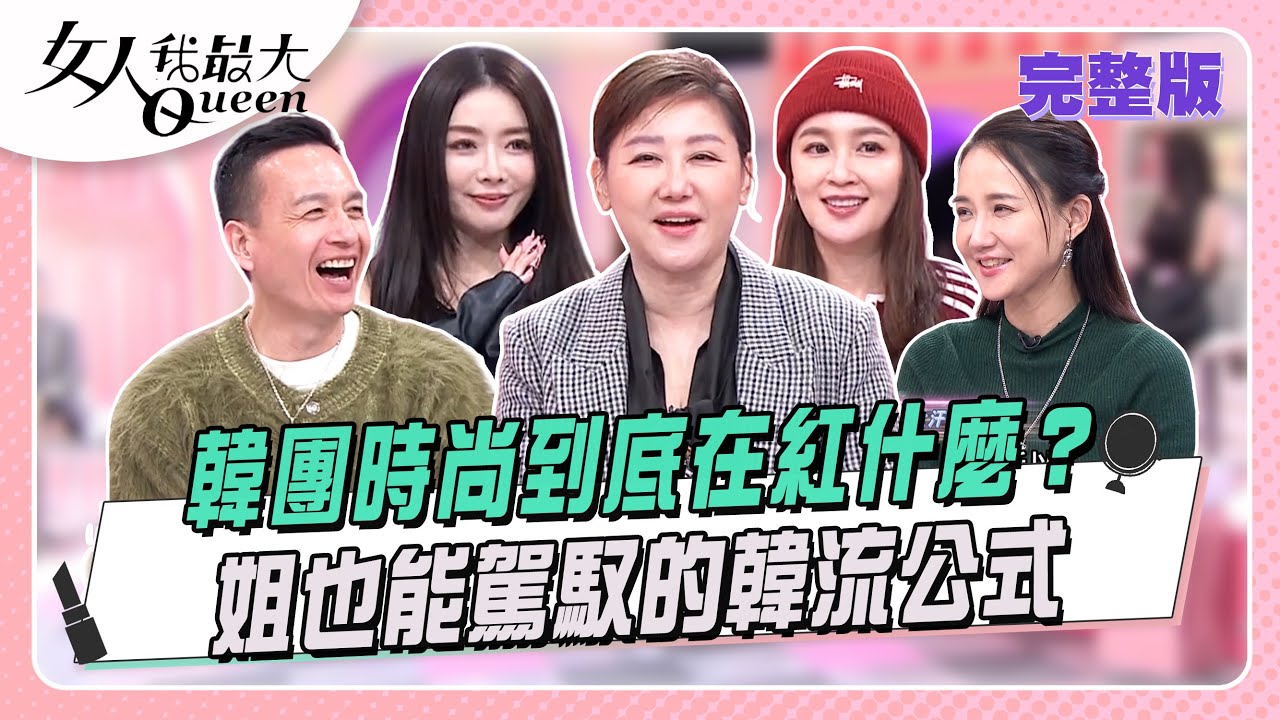 韓團時尚到底在紅什麼？ 姐也能駕馭的韓流公式 #女人我最大 20260203(完整版)｜璟毅、Vincent、卞慶華、小鐘、何妤玟、蔡逸帆、成語蕎、Dolly