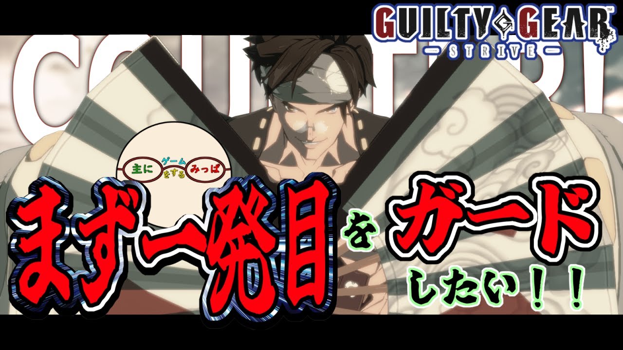求：一発目をガードする方法 #241【GGST】
