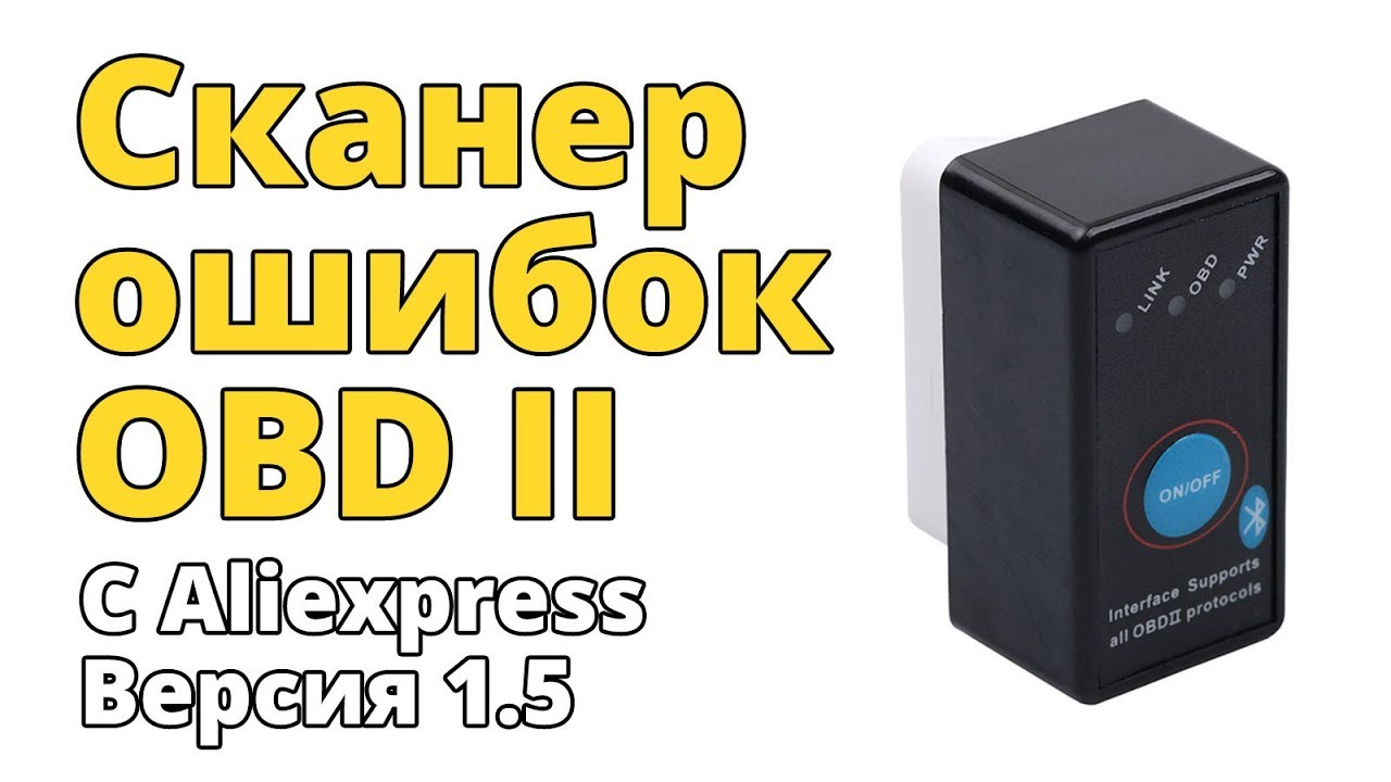 Сканер ошибок OBD II. Версия 1.5.