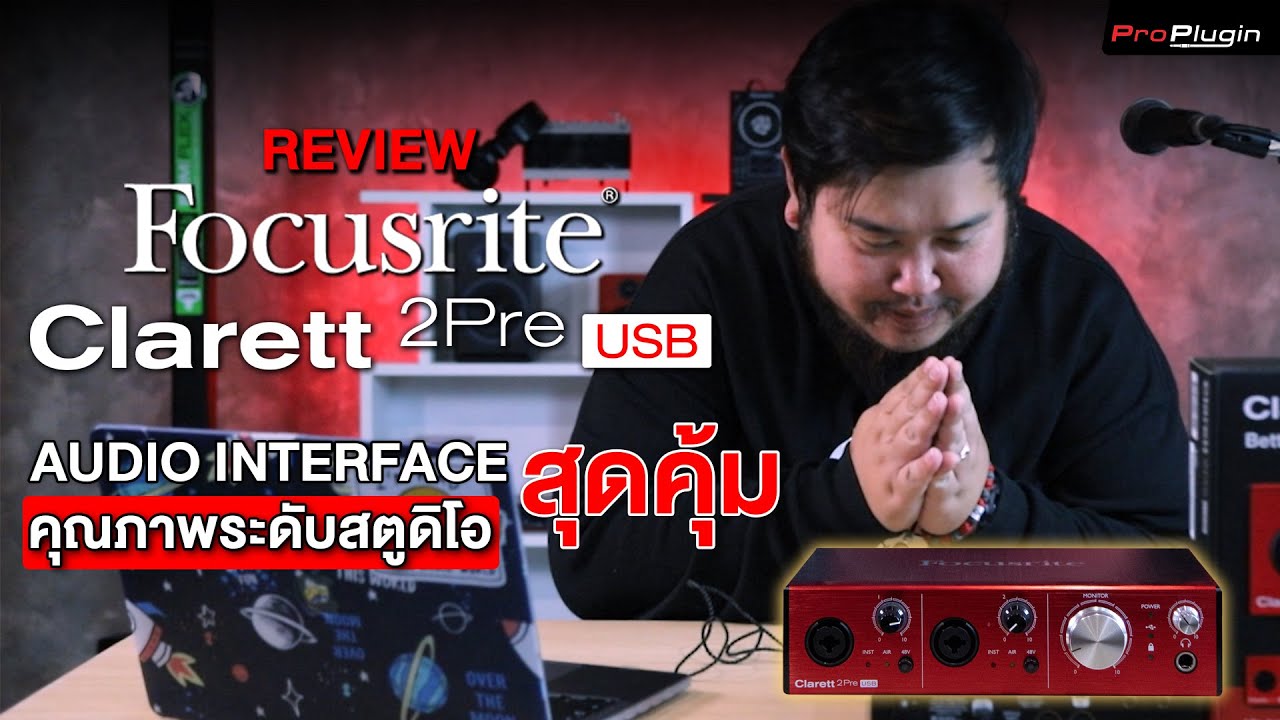 Review : Focusrite Clarett 2pre USB Audio interface สุดคุ้ม คุณภาพระดับสตูดิโอ
