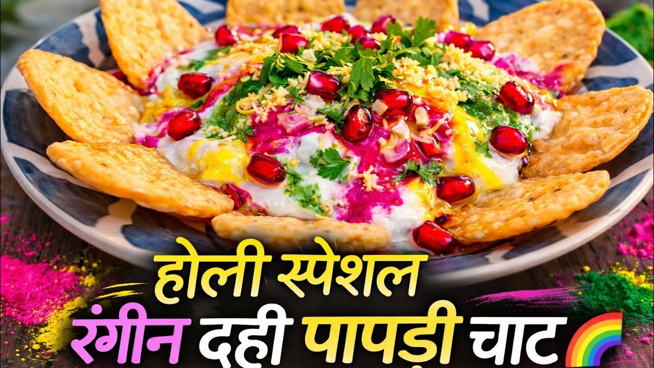 होली पर बनाएं Rainbow दही पापड़ी चाट 🌈 | घर पर बनाएं बाजार जैसी चाट + Crispy Papdi Recipe 🤗|