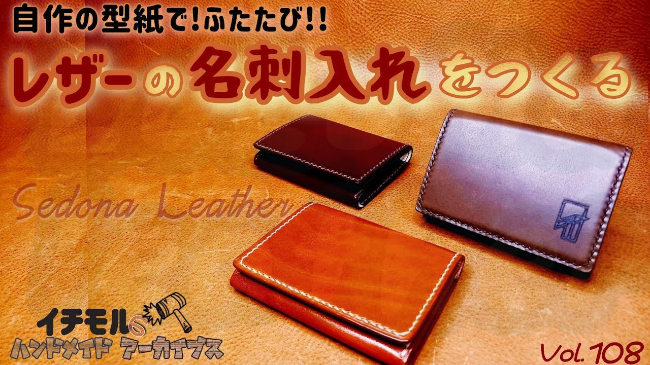 レザーの名刺入れをつくる イチモルのハンドメイドアーカイブスVol.108