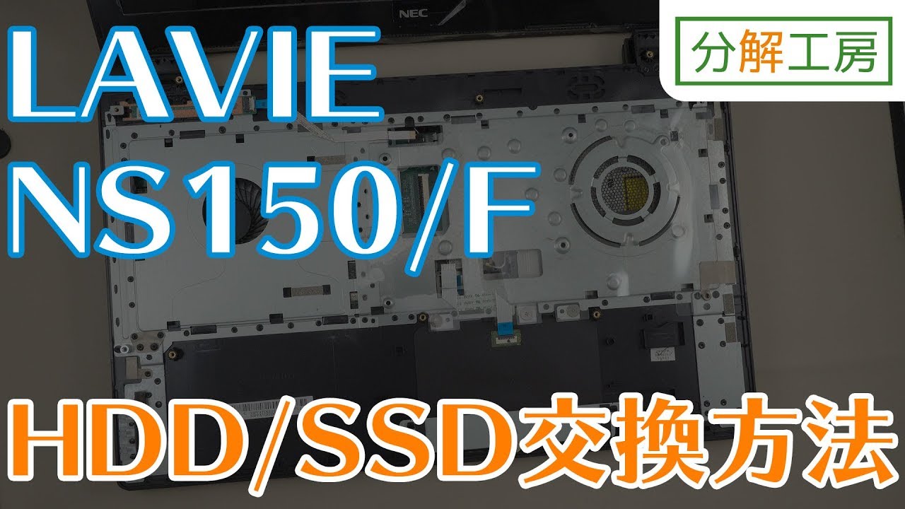 LAVIE NS-150/F HDD/SSD交換方法【分解工房】