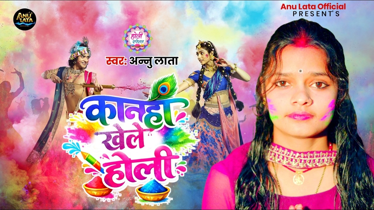 विडिओ न्यू होली भजन!राधा कृष्ण होली भजन।| Anulata |Krishna Radha Holi Songs| Holi Song|Holi Bhajan.