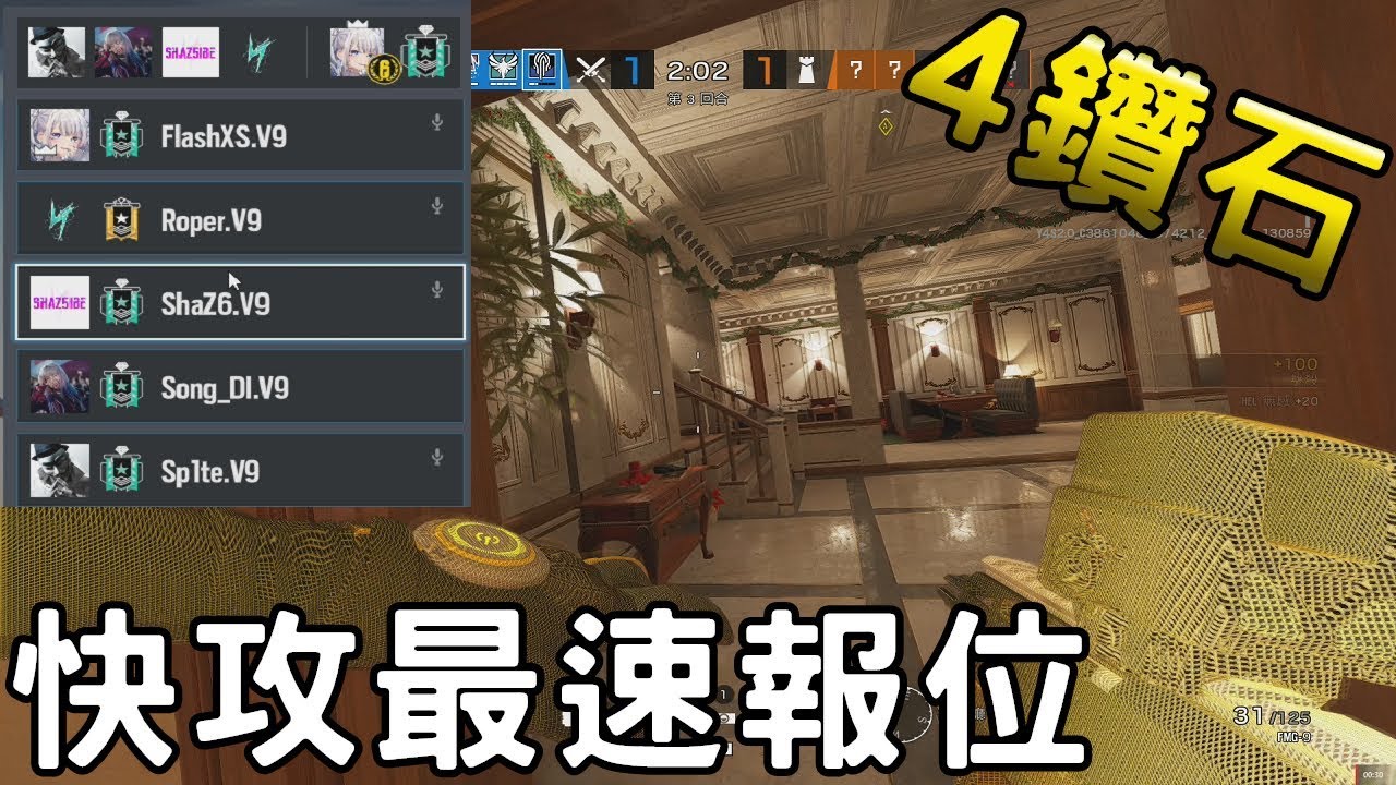 超狂速攻流!? 5位鑽石玩家組隊! 看車、進攻默契搭配 -【虹彩六號】