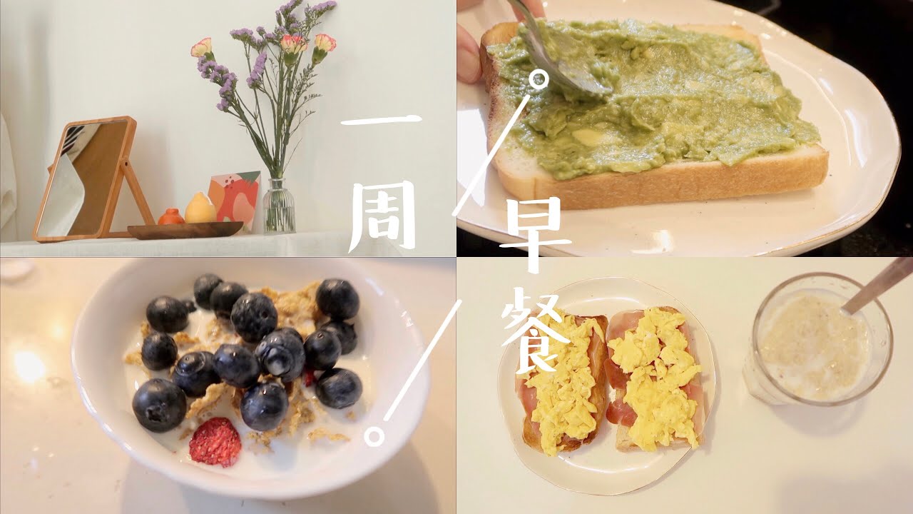 𝒇𝒐𝒐𝒅 𝒗𝒍𝒐𝒈一週早餐吃什麼？｜breakfast ideas for one week｜多莉gingerdeer