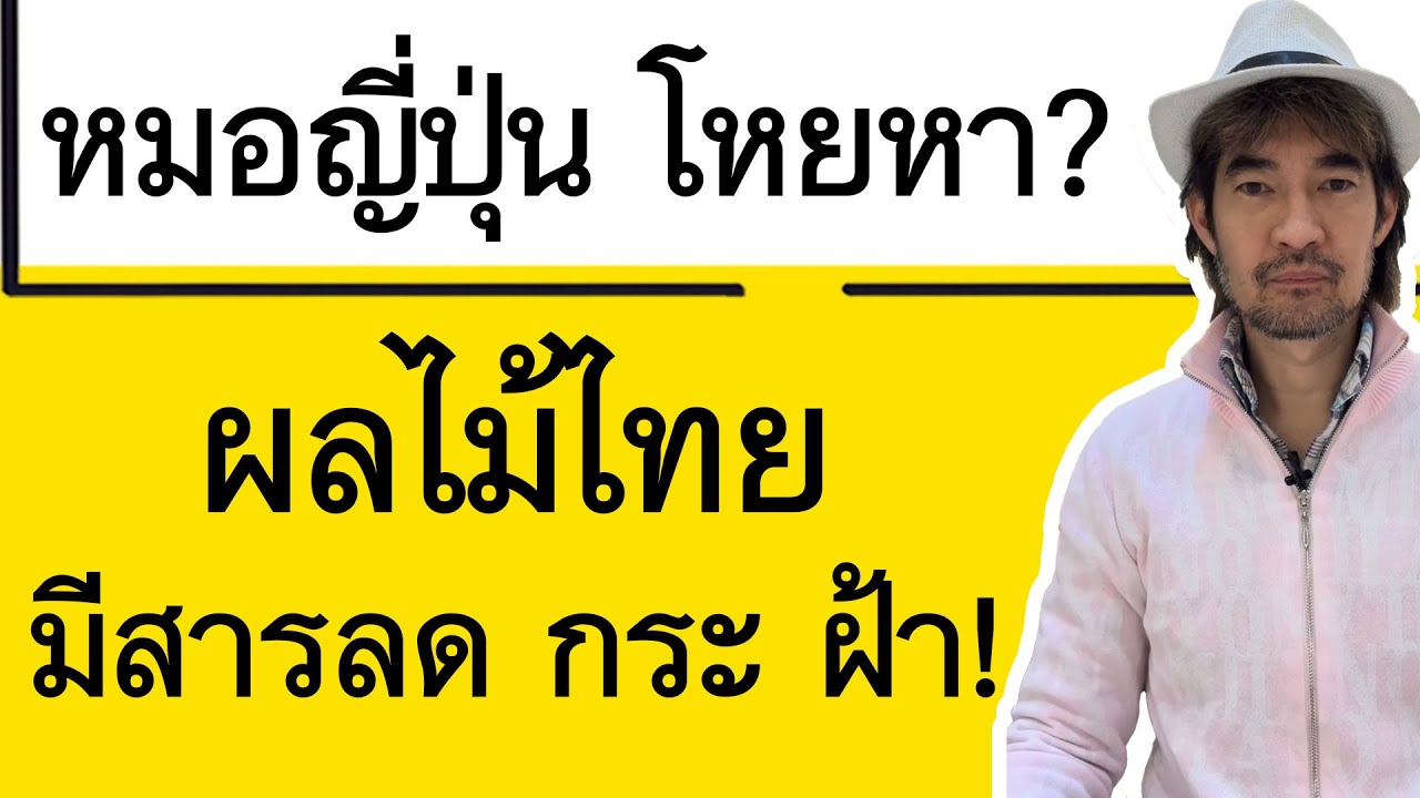หมอญี่ปุ่น โหยหา? ผลไม้ไทย มีสารลด กระ ฝ้า!