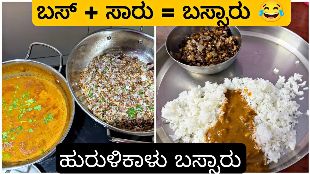 ಬಸ್ + ಸಾರು = ಬಸ್ಸಾರು 😂 ಇವತ್ತು ಇದನ್ನು ಮಾಡೋದು ಹೇಗೆ ನೋಡೋಣ ಬನ್ನಿ 😋 ಹುರುಳಿಕಾಳು ಬಸ್ಸಾರು 