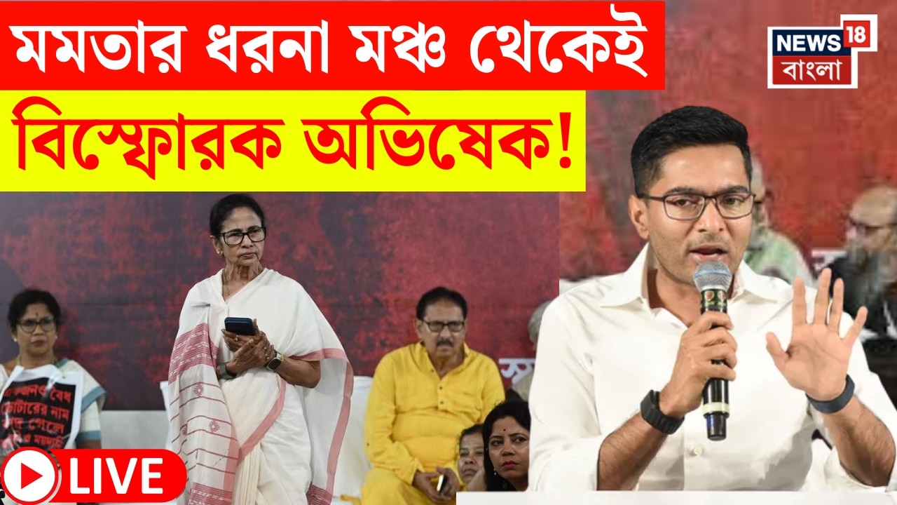 Abhishek Banerjee LIVE | SIR-প্রতিবাদে ফের পথে Mamata | ধরনা মঞ্চ থেকে বিস্ফোরক অভিষেক? | N18L