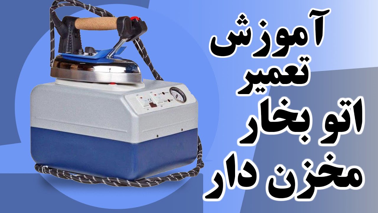 آموزش تعمیر اتو بخار مخزن دار | How To Repair Seam Iron 2035