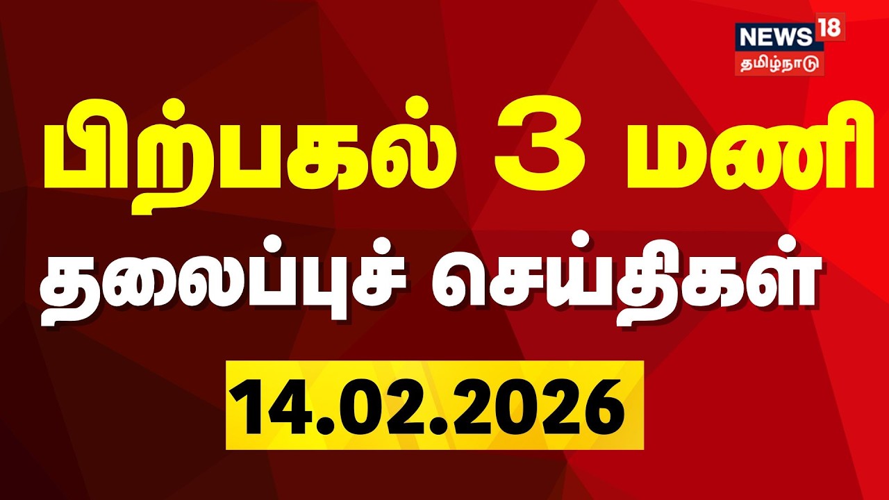 Today Headlines | பிற்பகல் 3 மணி தலைப்புச் செய்திகள் | DMK | CM Stalin | TVK Vijay | BJP