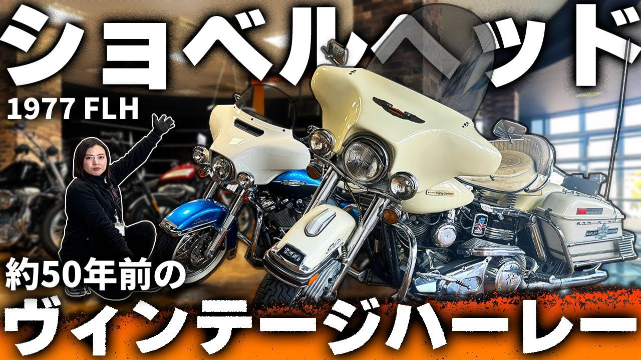 【Harley-Davidson】約50年前のヴィンテージハーレー！1977 FLHショベルヘッドをご紹介！【旧車ハーレーダビッドソン】