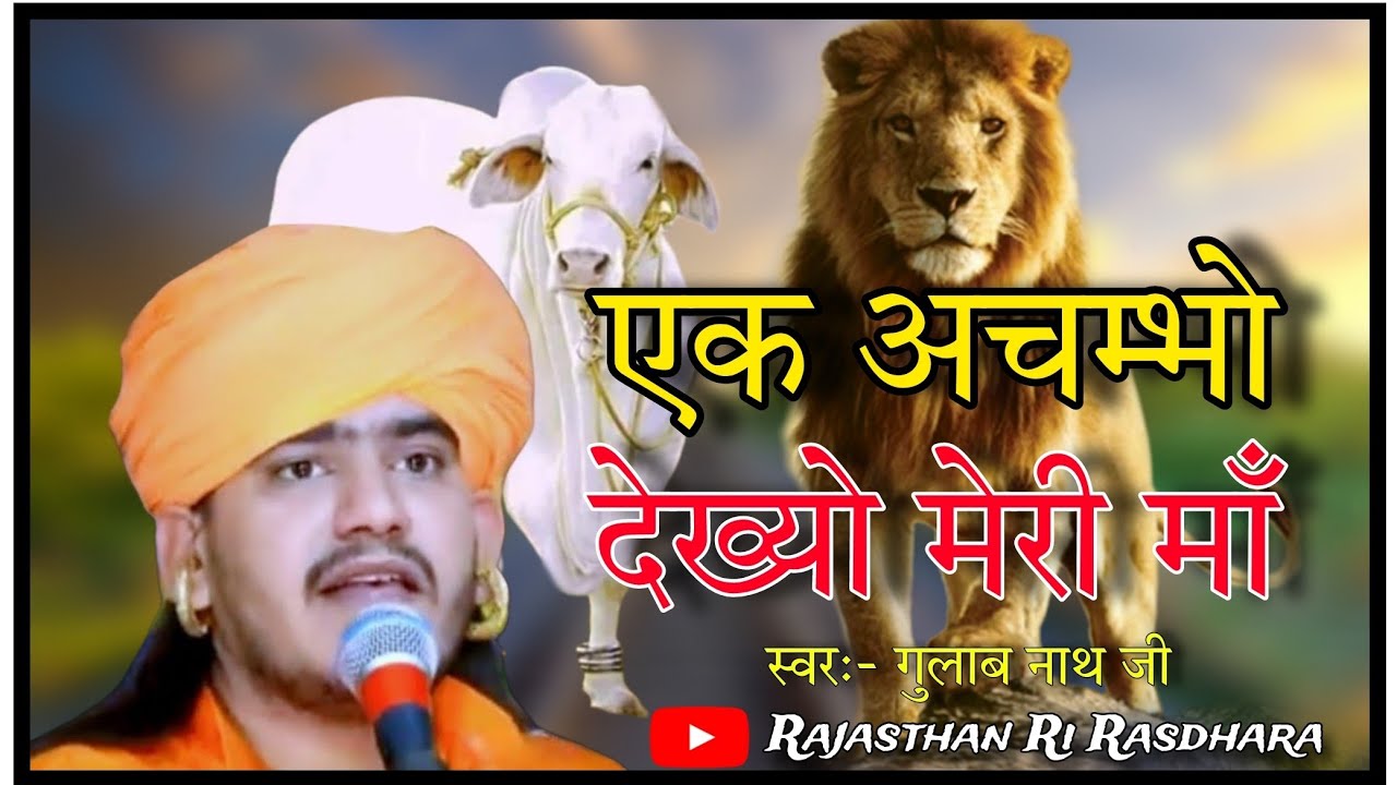 Ek Achmbho Dekhyo Meri Maa!! एक अचम्भो देख्यो मेरी माँ!! Gulab nath ji Bhajan!! Nath ji bhajn