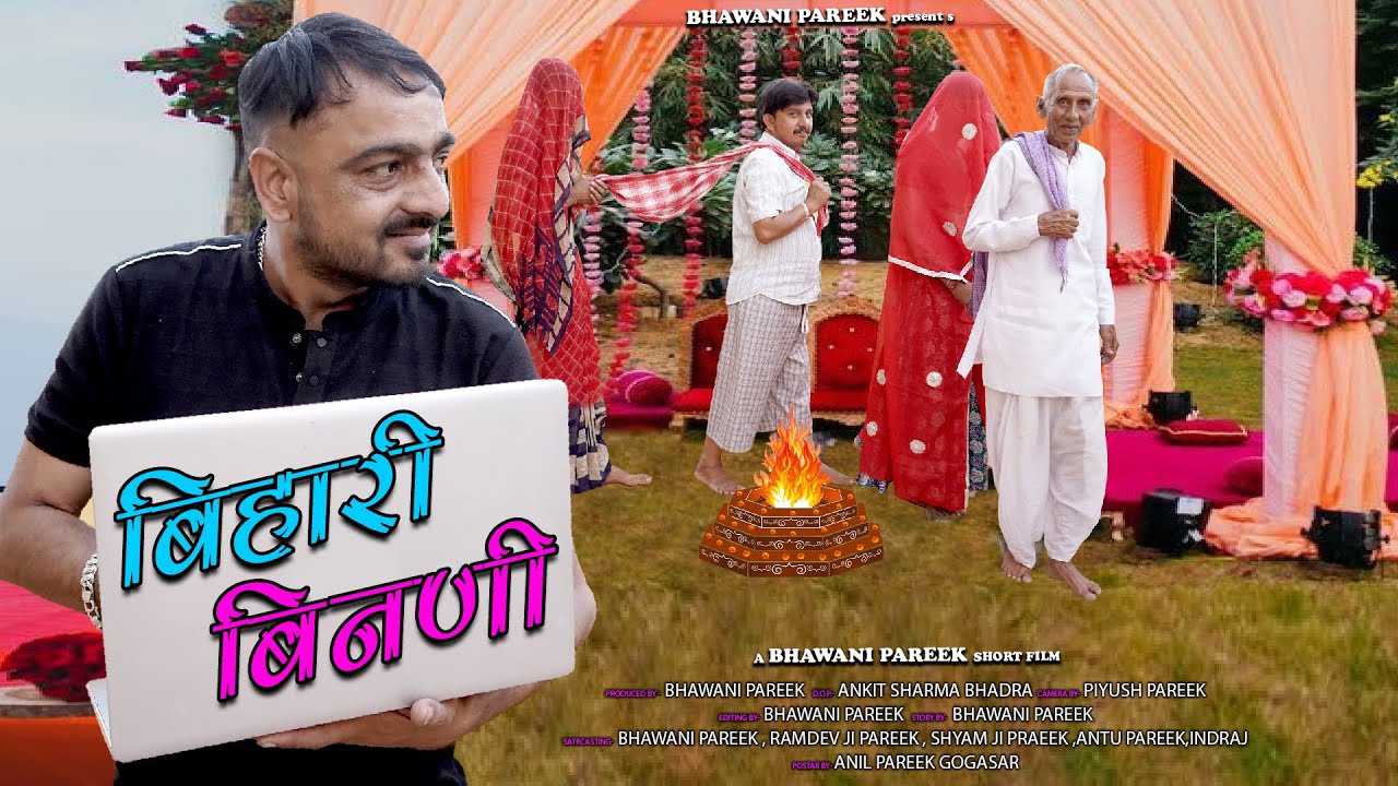 बिहारी बीनणी || भवानी पारीक कॉमेडी वीडियो || @BhawaniPareek