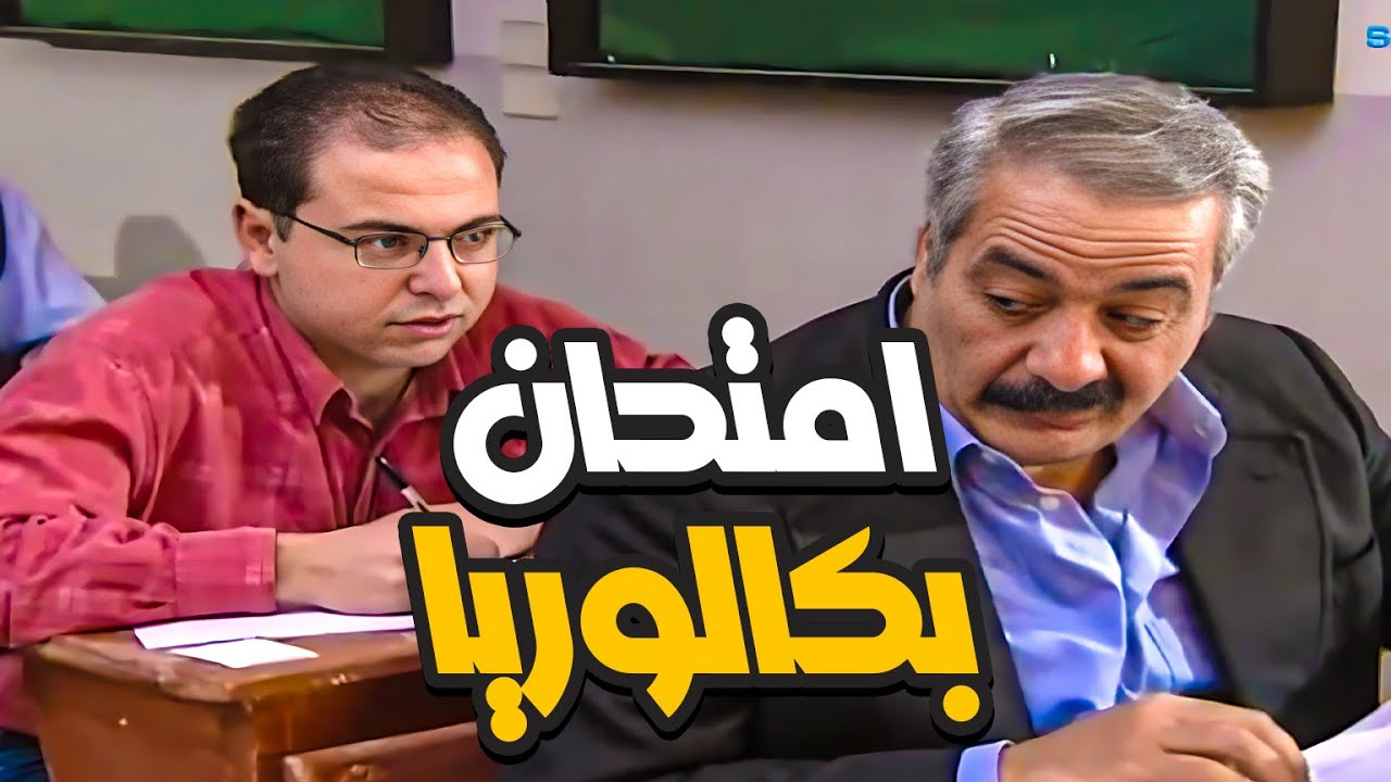 كمشو سعيد النايحة و ابنو عم يغشوا في امتحانات البكالوريا | الحلقات 16-17-18