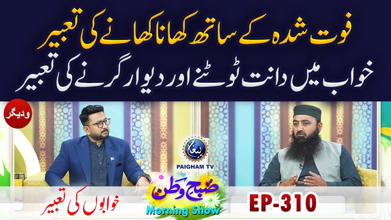 Faut Shudah Ke Sath Khana Khane Ki Ta'abeer| Muhammad Hashim Yazmani | SubheWatan | EP 310
