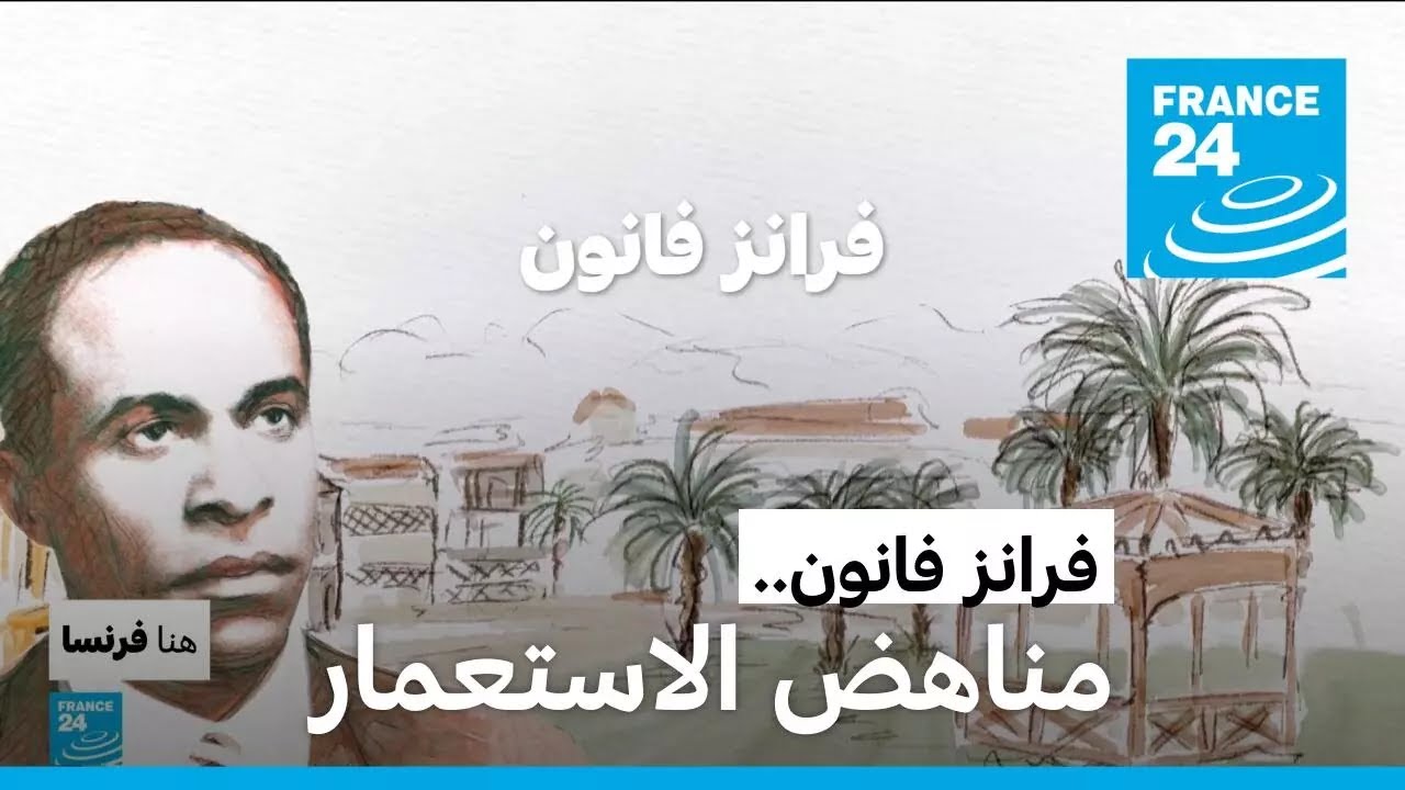 فرانز فانون.. مناهض الاستعمار • فرانس 24 / FRANCE 24