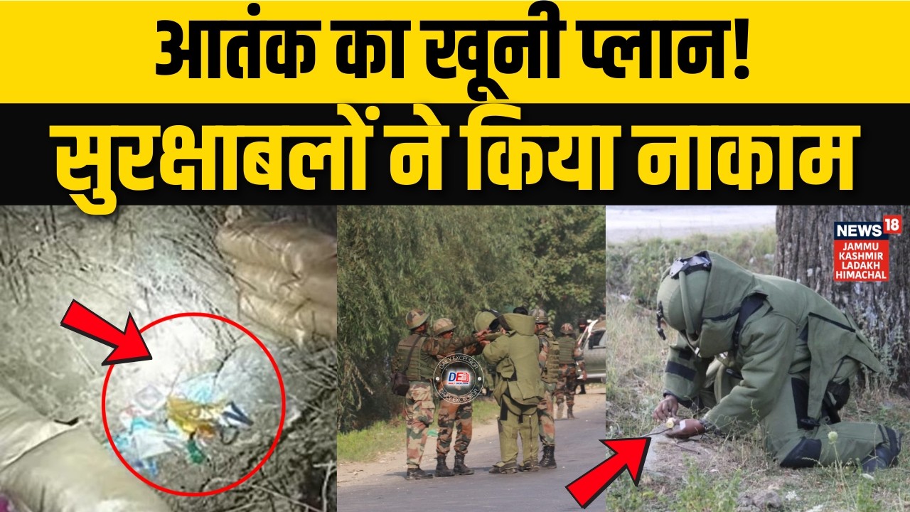 Jammu Kashmir में आतंक बड़ी साजिश नाकाम! | Security Forces |Terrorist | Anti Terror Operation |N18V