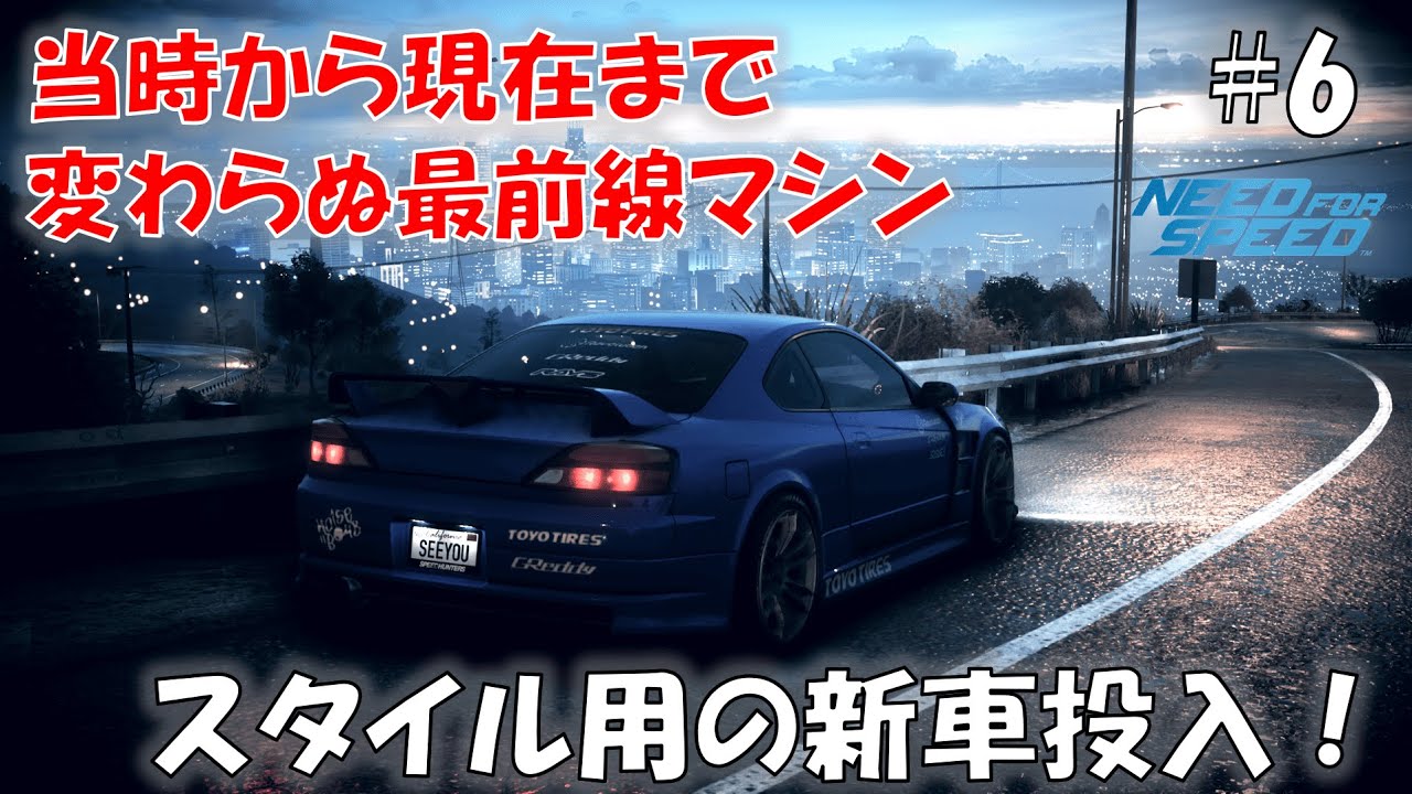 #6 このゲームのシルビアはエアロも優秀過ぎる【Need For Speed 2015】【NFS 2015】