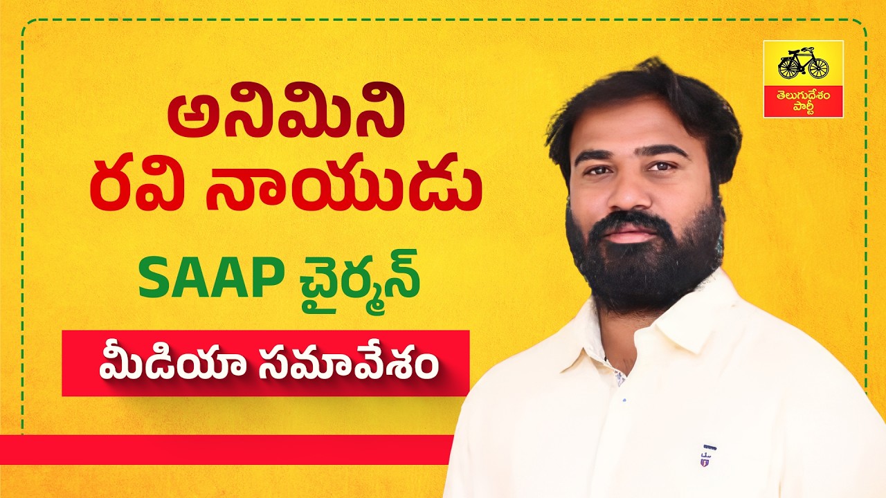 తిరుపతిలో శాంతి భద్రతలు దెబ్బతీయాలనే కుట్రలకు జగన్ డైరక్షన్ : చైర్మన్ రవి నాయుడు మీడియా స‌మావేశం.