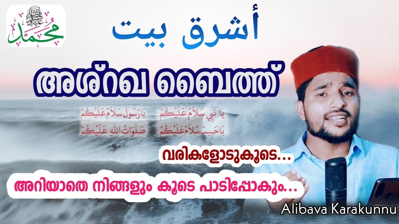 അശ്റഖ ബൈത്ത് വ്യത്യസ്ഥമായ ഈണത്തിൽ..🎶 | أشرق بيت |alibava karakunnu