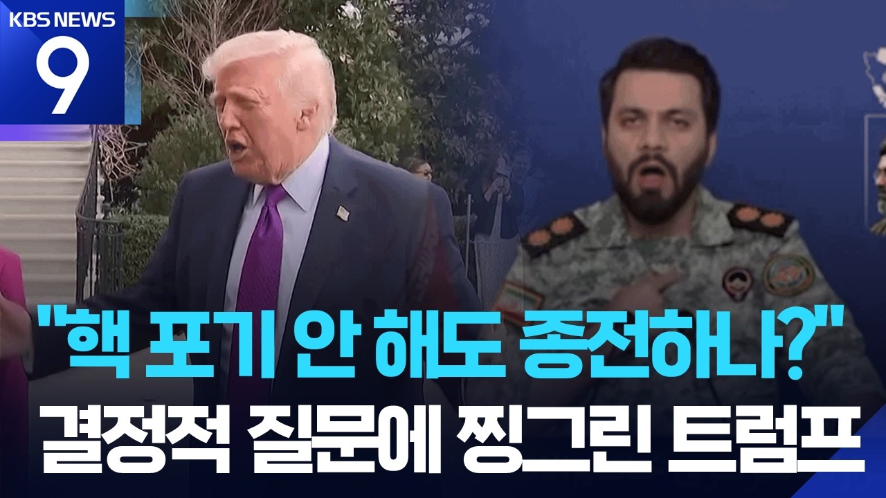 전쟁의 끝은 누가 결정?…미-이란, 서로 “내가 끝낸다” [9시 뉴스] / KBS  2026.03.12.