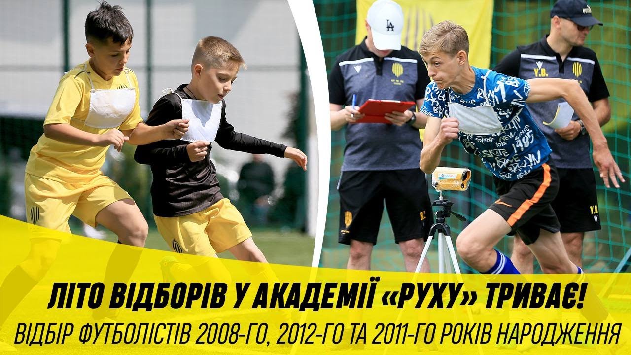 Літо відборів у Академії «Руху» триває!